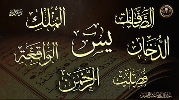 سورة ياسين، الصّافات، فصّلت، الدخّان، الرحمن، الواقعة و الملك  للبيت بإذن الله |عبد الباسط عبد الصمد