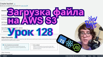 Урок 128. Загрузка файла на AWS S3 (TypeScript, Node.js, React)