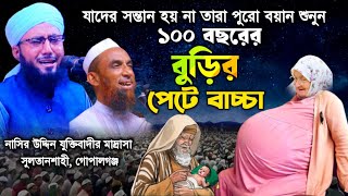 ১০০ বছরের বুড়ির পেটে বাচ্চা | মুফতি আব্দুর রব ফরিদী | TOP BOYAN 24 | Mufti Abdur Rob Faridi Waz2024