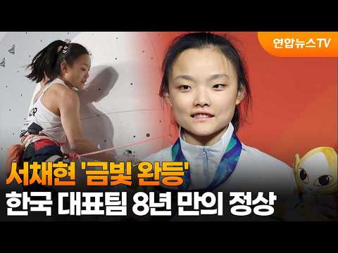 Seo Chae-hyun’s 'Golden Ascent': South Korea Returns to the Top After 8 Years / YonhapnewsTV