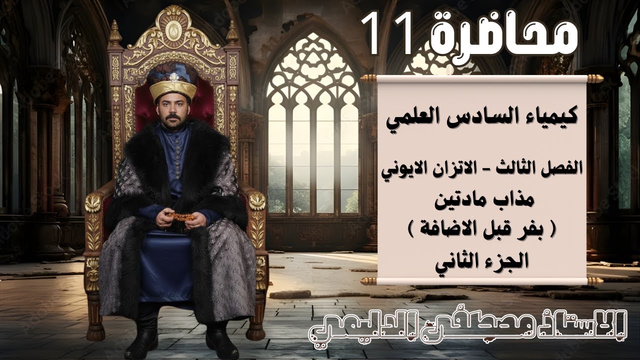 الفصل الثالث - محاضرة 11 - بڤر مادتين جزء ثاني 