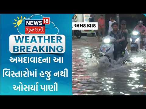 Ahmedabad Rain | અમદાવાદના આ વિસ્તારોમાં હજુ નથી ઓસર્યા વરસાદી પાણી । Flood | Monsoon | Gujarat Rain