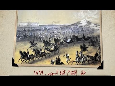 ق س قصة مظاهر الاحتفال بالقناة في عهد الخديوي إسماعيل مع الاعلامي إبراهيم عيسى