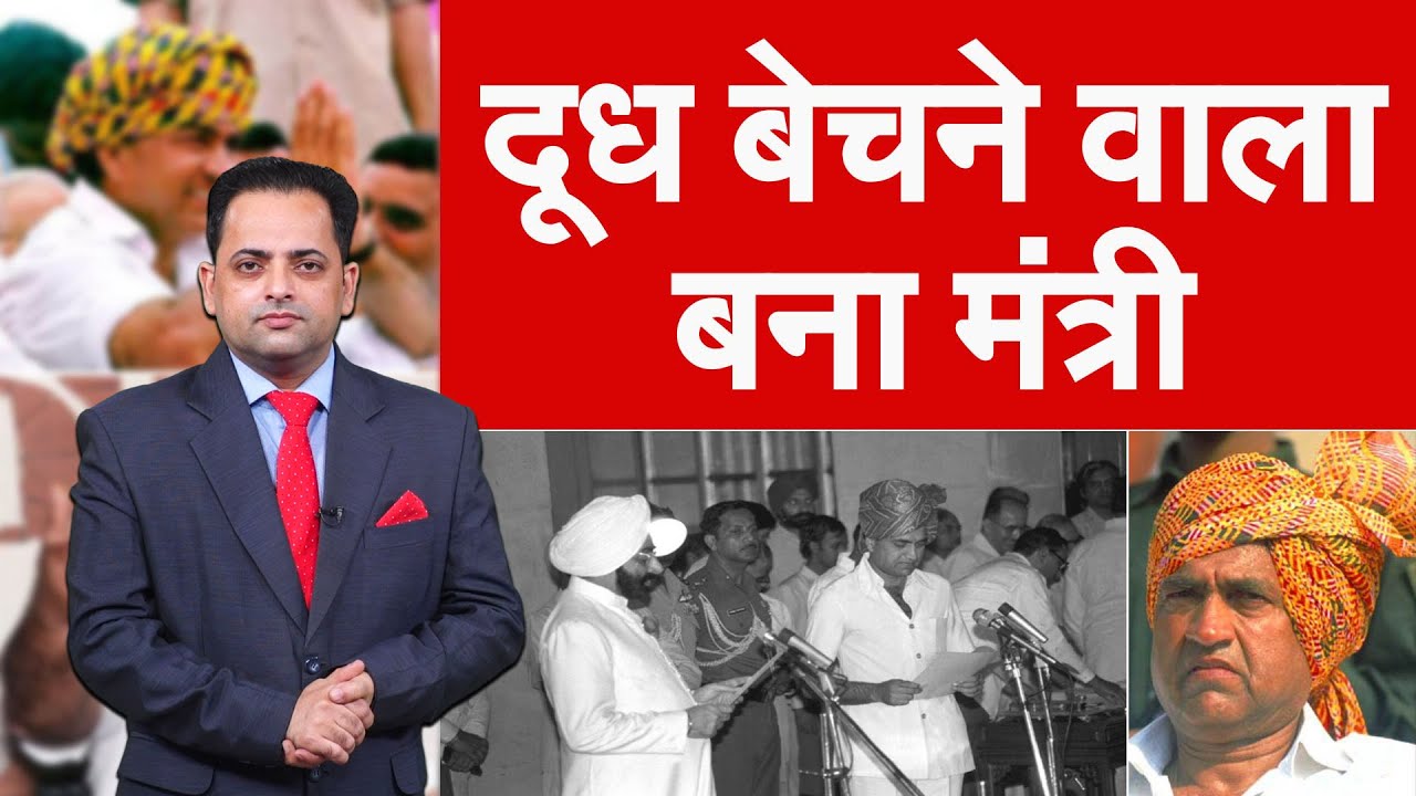 जिस कोठी में दूध बेचा उसी में मंत्री बनकर रहे RAJESH PILOT