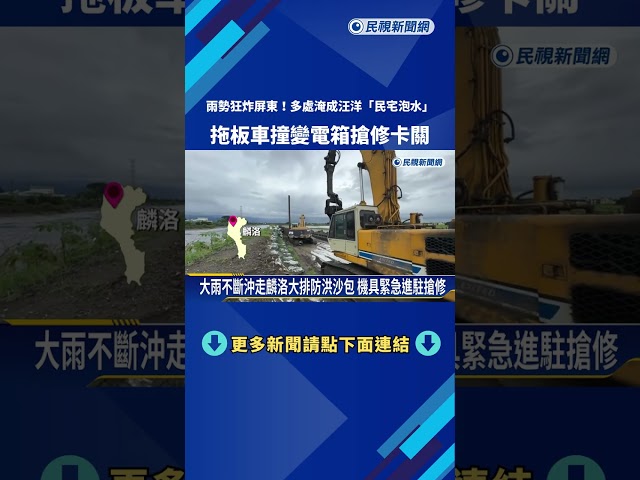 豪雨炸屏東! 多處淹成汪洋 變電箱遭撞停電"搶修卡關"－民視新聞