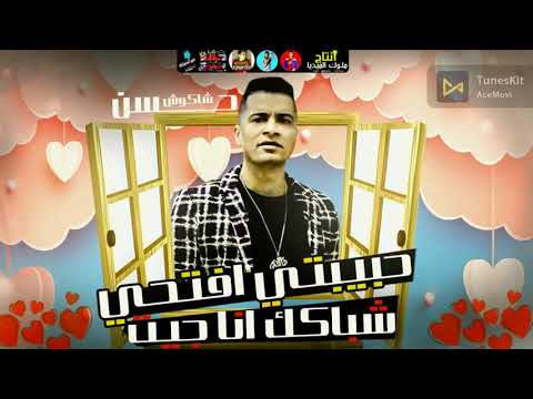 حبيبتي افتحي شباكك انا جيت2021