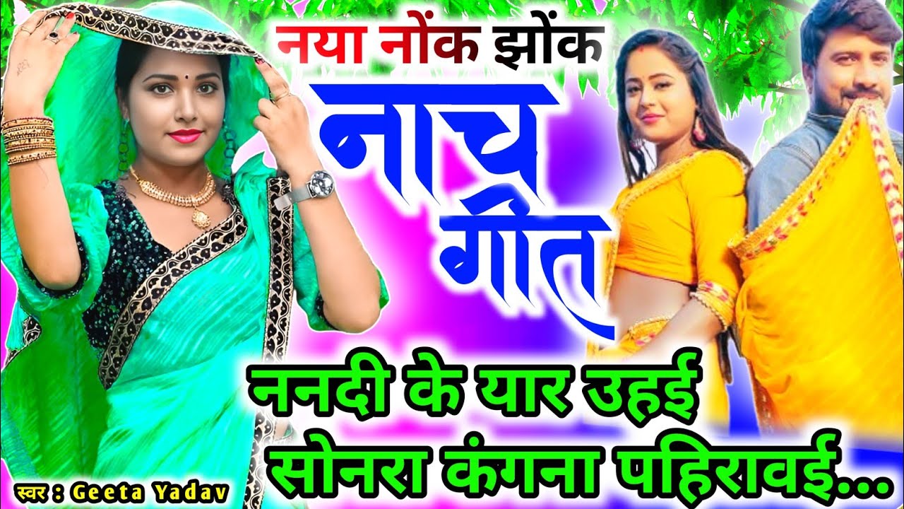 letest nach geet | ननदी के यार उहई सोनरा कंगना पहीरावई रहरिया में...nach geet