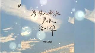 多情人都把灵魂给了谁 Duo qing ren dou ba ling hun gei le shei 半吨兄弟 Ban dun xiong di