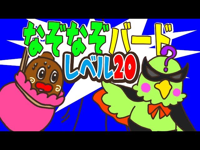 クイズ】なぞなぞバード レベル20【ねば～る君のねばねばTV