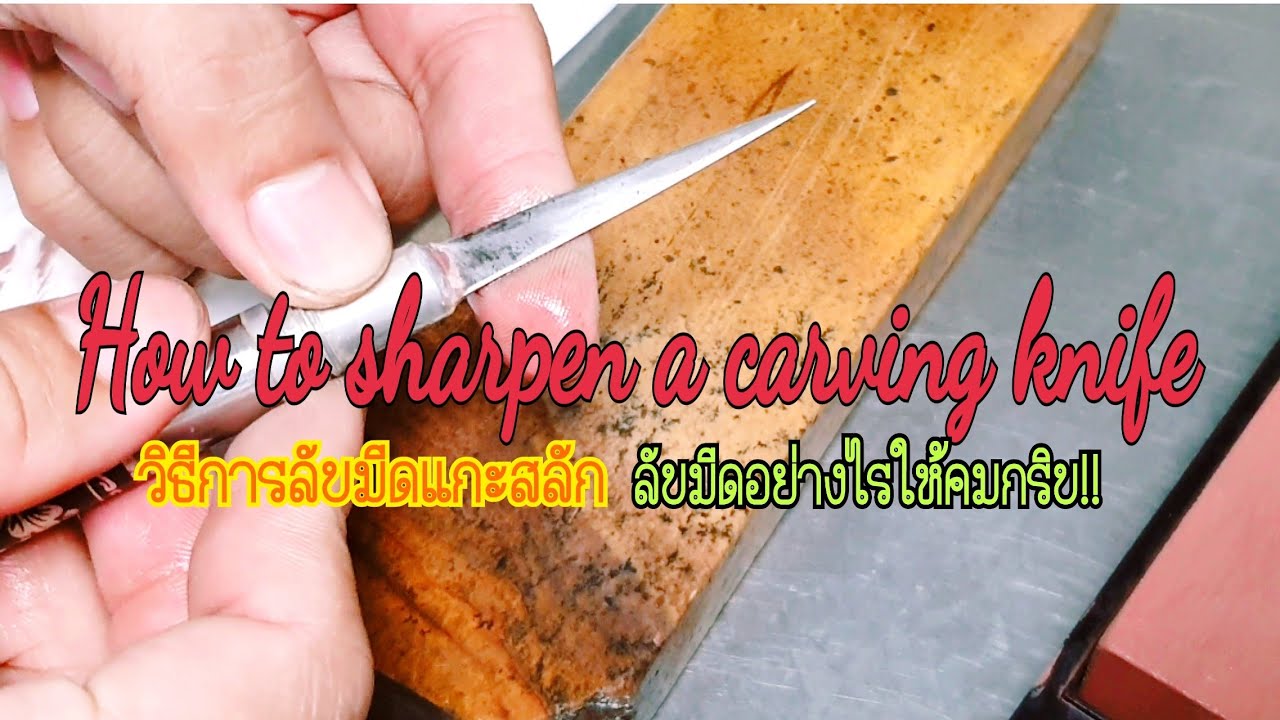 How to sharpen a carving knife วิธีลับมีดแกะสลักโดยใช้หินลับมีด มีด