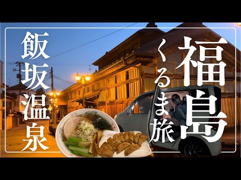 【車中泊の旅/前編】ノスタルジックな温泉巡って夜の道の駅へin福島県飯坂温泉♨️40代独身女1人でも楽しく過ごせる温泉街