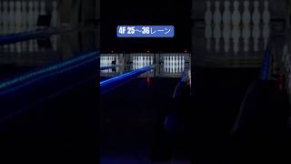 【2026/05/16 #ラウンドワン横浜駅西口店】#ボウリング #リニューアル #ストリングピンセッター #AMF 製 #ムーンライトストライクゲーム【2連発‼️】