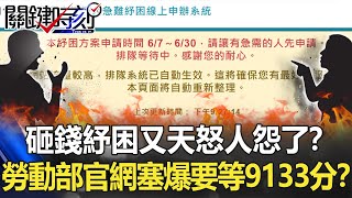 砸錢紓困「又」天怒人怨了!?勞動部官網塞爆…還要等待9133分鐘!?【關鍵時刻】20210608-6 劉寶傑 高虹安