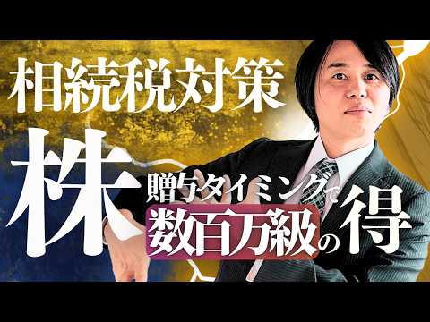 株の贈与で数百万変わる相続税対策