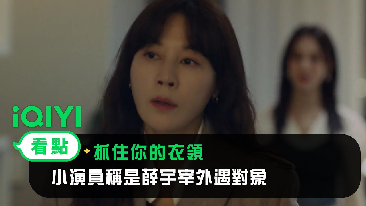 《抓住你的衣領》EP01看點：小演員稱是薛宇宰外遇對象 | 愛奇藝