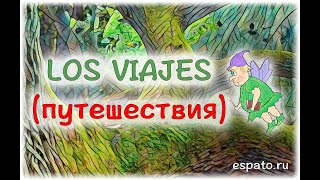 Испанский язык Урок 24 El turismo - туризм №1 - el viaje - путешествие (www.espato.ru) Испанский язык Урок 24 El turismo - туризм №1 - el viaje - путешествие (www.espato.ru)