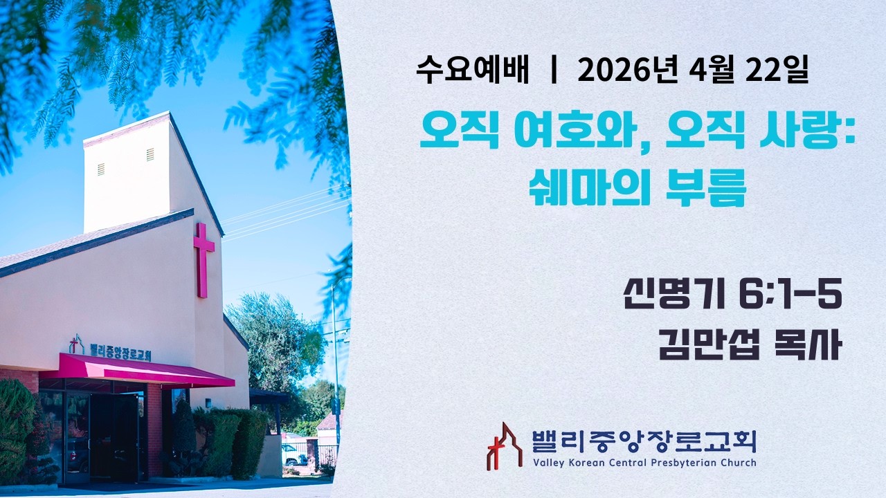 [수요예배] 오직 여호와, 오직 사랑: 쉐마의 부름 (신명기 6:1-5) | 밸리중앙장로교회 | 김만섭 목사 | 4.22.26