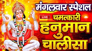 LIVE : श्री हनुमान चालीसा | Hanuman Chalisa | जय हनुमान ज्ञान गुण सागर | Jai Hanuman Gyan Gun Sagar