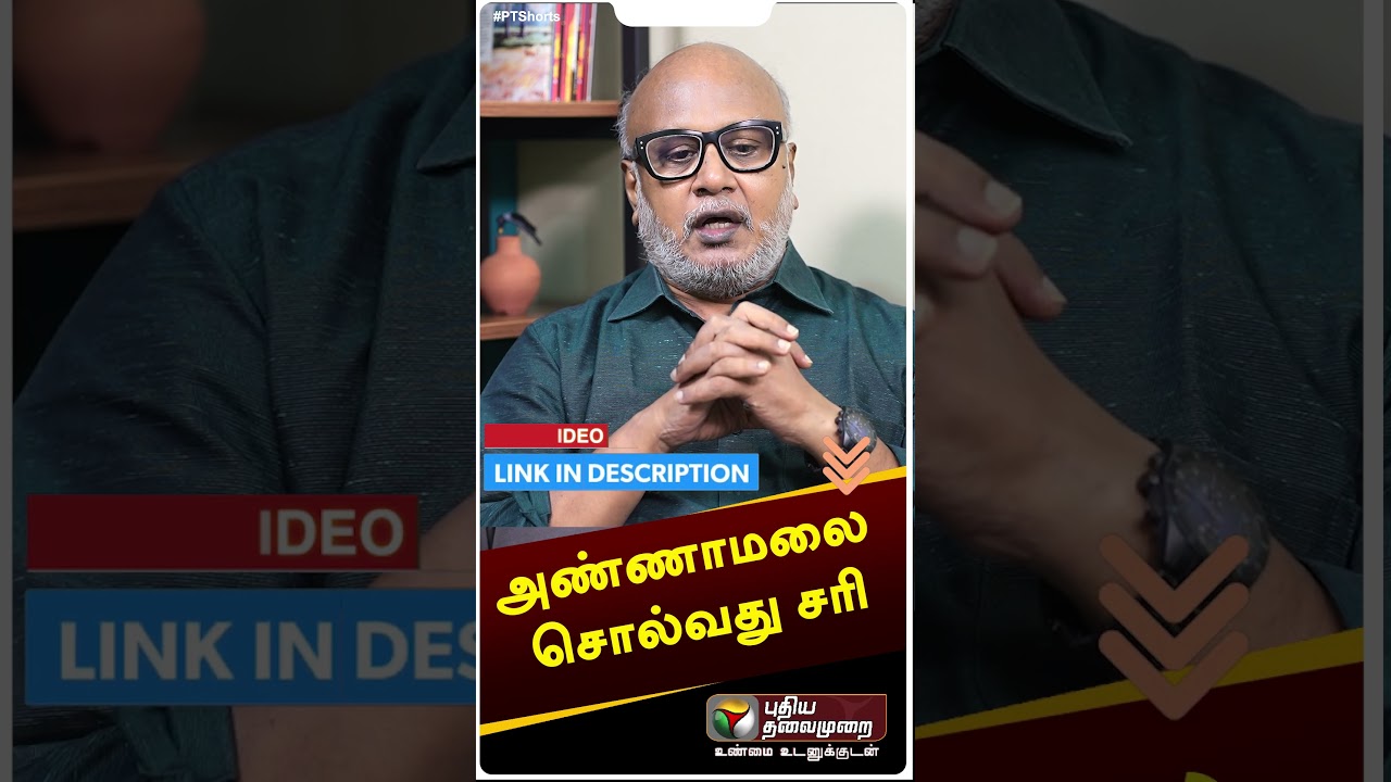 அண்ணாமலை சொல்வது சரி 