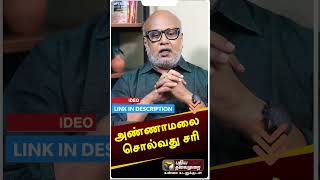 அண்ணாமலை சொல்வது சரி #shorts
