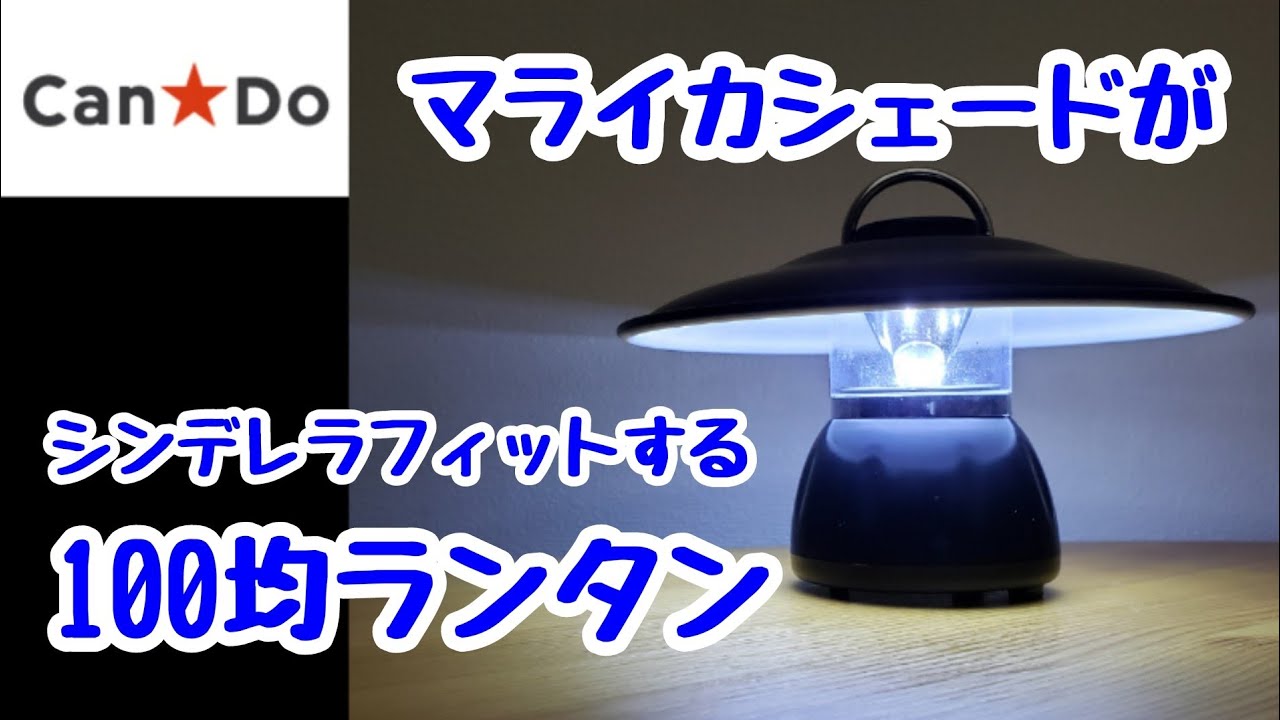 キャンドゥ 100均キャンプ道具 マライカシェードがシンデレラフィットする100均ledランタン キャンドゥ 4ledランタン ゴールゼロ アウトドア キャンプギア キャンプ侍ちゃんねる Youtube