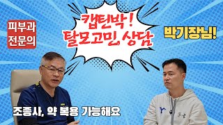 항공기 조종사 유튜버, 캡틴 박의 탈모 상담, 피부과 전문의 임정구 원장