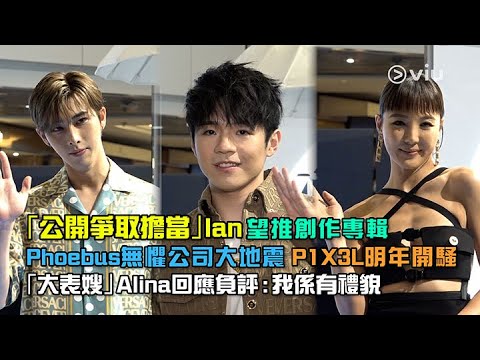 「公開爭取擔當」🐨Ian望推創作專輯📀Phoebus無懼公司大地震💥P1X3L明年開騷 🎤「大表嫂」Alina回應負評：我係有禮貌🫡｜Viu1 娛樂新聞