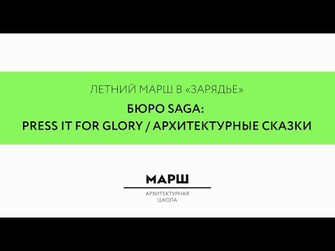 Летний МАРШ в «Зарядье». Бюро SAGA: Press it for glory / Архитектурные сказки