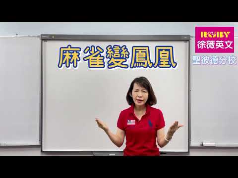 0615 成語小教室