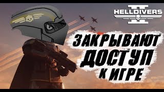 Срочные НОВОСТИ в Helldivers 2 | Sony ЗАКРЫВАЕТ доступ к игре ❔