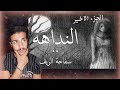 ثلاثيه النداهه اسطوره الريف المصري الجزء الاخير 