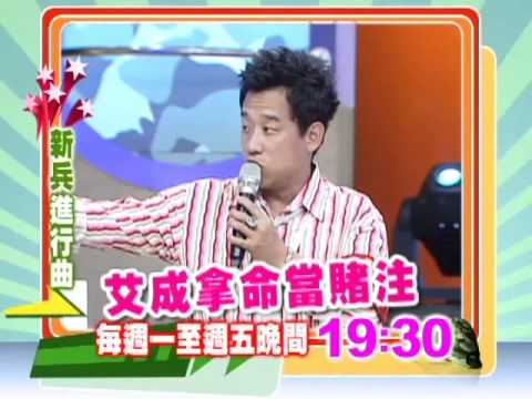 8/15新兵進行曲-魔音現聲?米可白高唱夜來香 主持人倒一地