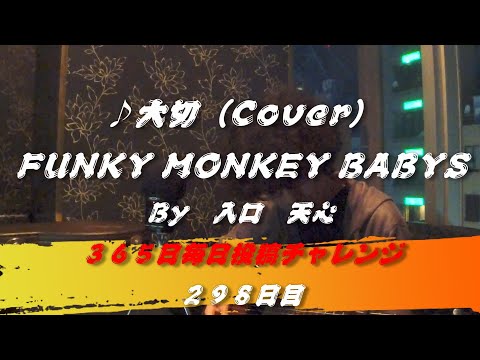 大切 / FUNKY MONKEY BABYS（Cover）　【298日目】