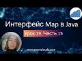 Интерфейс Map и его реализации - классы HashMap, TreeMap и LinkedHashMap. Урок 19 Часть 15