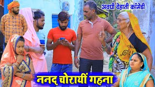 ननद चोरायीं गहना | अवधी कॉमेडी | Pbh Films