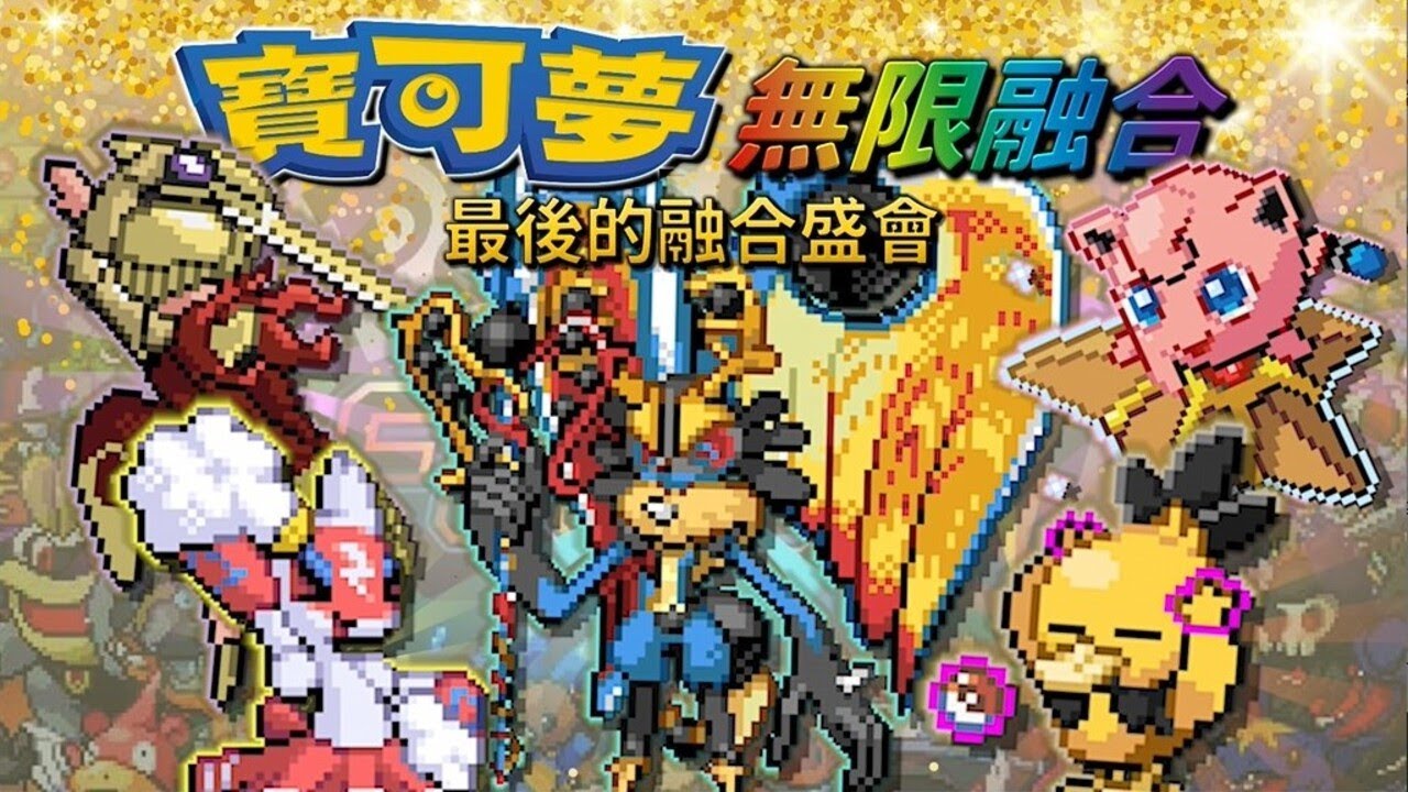 【精華】我召集了100隻寶可夢融合參加最後的寶可夢：無限融合盛會(前篇)