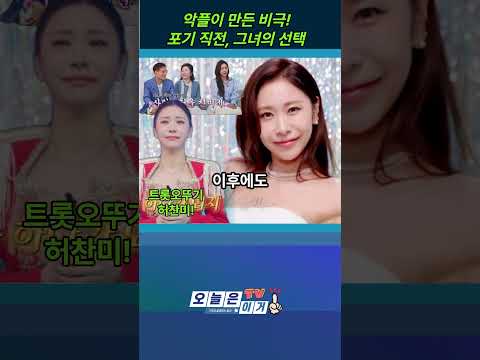 허찬미 母 충격 고백 “악플 때문에 삶 포기하려 했다”… 16년 가수 인생 눈물 #허찬미 #허찬미가족 #미스트롯4