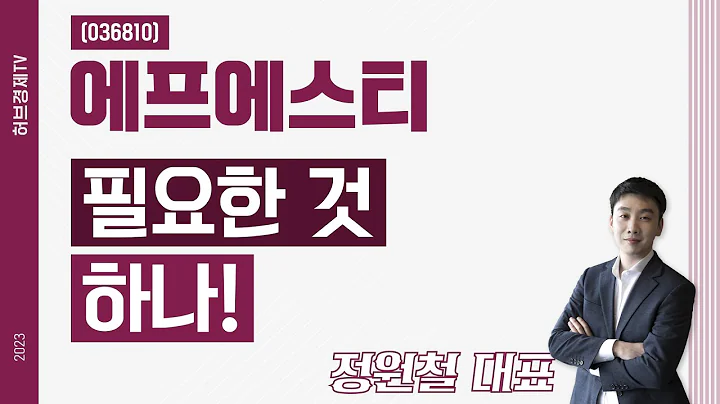 에프에스티 (036810) - 필요한 것 하나!