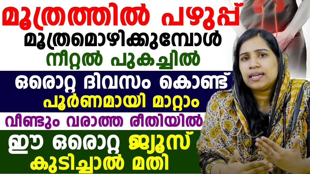 മൂത്രത്തിൽ പഴുപ്പ് ഒറ്റ ദിവസം കൊണ്ട് പൂർണമായി മാറ്റാം|