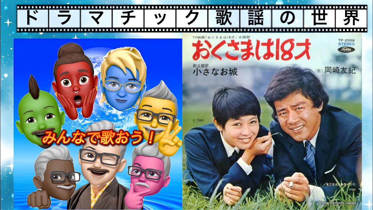 【2曲】『なんたって18歳』『おくさまは18歳』岡崎友紀 【原キー】 ⚠️ルルル、めるへ〜んっておっさんが歌ってますCovered by ...