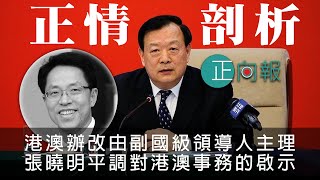 20200213A 正。情剖析!港澳辦改由副國級領導主理,張曉明平調對港澳事務的啟示。