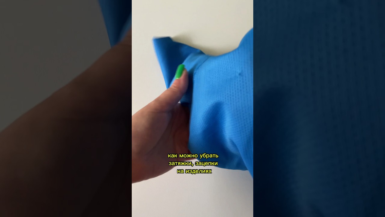 Как можно убрать затяжки на изделиях#ремонтодежды#одежда