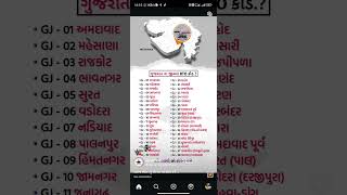 Gujarat Jila RTO  code|| Like karo Subscribe karo || #short #shorts #ytshorts #virslshorts