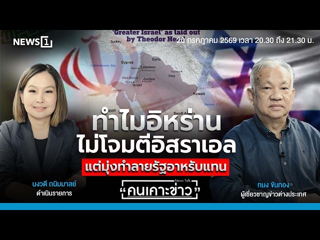 Highlight | ทำไมอิหร่านไม่โจมตีอิสราเอล? แต่มุ่งทำลายรัฐอาหรับแทน :  คนเคาะข่าว 20/07/69