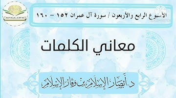 معاني كلمات سورة آل عمران ١٥٢ - ١٦٠