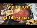 Цены на продукты питания в Польше. Готовлю БОРЩЕЦКОГО за 14 злотых.