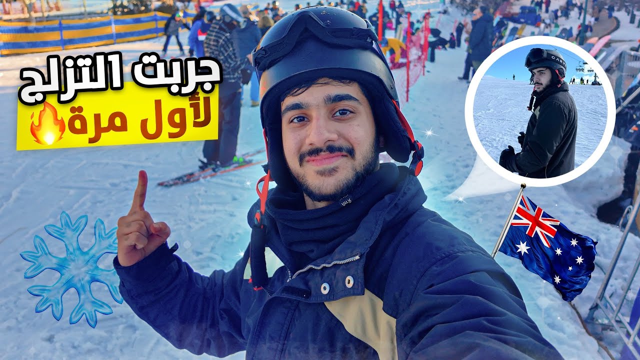 فلوق تجربة التزلج في استراليا😍🇦🇺| لأول مرة🫣💔!