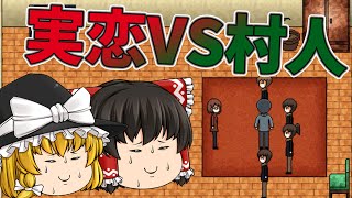 【ゆっくり実況プレイ】真夜中の人形使い #20【実恋VS村人】