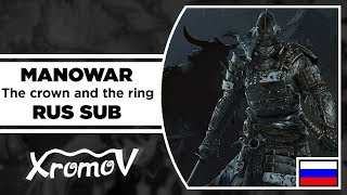 Manowar - The crown and the ring На Русском (Перевод by XROMOV)