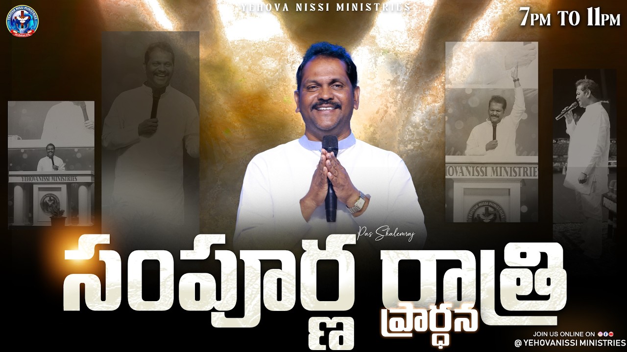 20 FEB || సంపూర్ణ రాత్రి ప్రార్ధన || #shalemraju-#yehovanissiministries